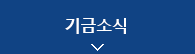 기금소식