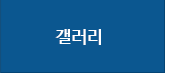 갤러리